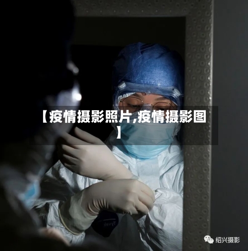 【疫情摄影照片,疫情摄影图】-第2张图片