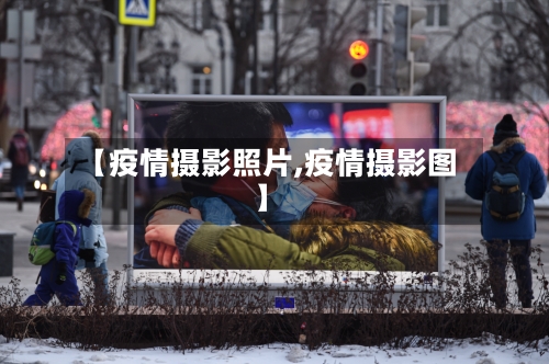 【疫情摄影照片,疫情摄影图】-第1张图片