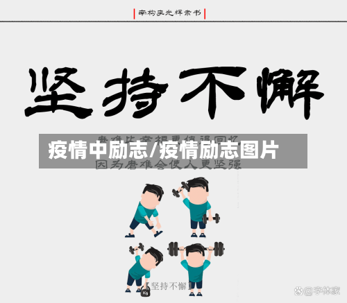 疫情中励志/疫情励志图片-第1张图片