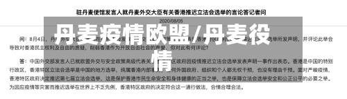 丹麦疫情欧盟/丹麦役情-第3张图片