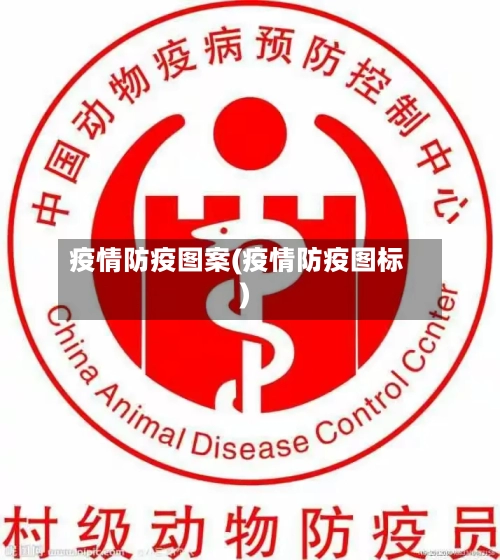 疫情防疫图案(疫情防疫图标)-第1张图片