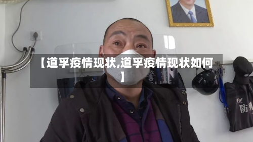 【道孚疫情现状,道孚疫情现状如何】-第1张图片
