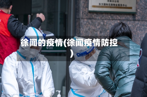 徐闻的疫情(徐闻疫情防控)-第1张图片