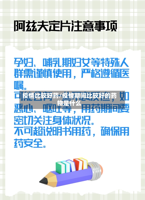 疫情比较好药/疫情期间比较好的药物是什么-第1张图片