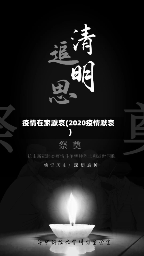 疫情在家默哀(2020疫情默哀)-第1张图片