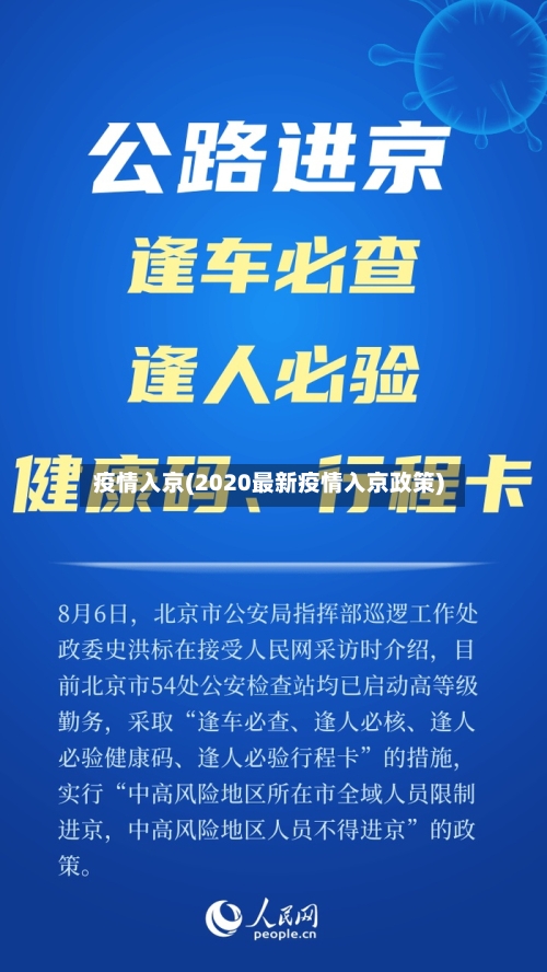 疫情入京(2020最新疫情入京政策)-第1张图片