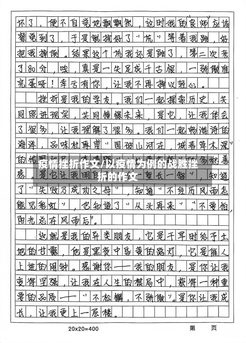 疫情挫折作文/以疫情为例的战胜挫折的作文-第1张图片