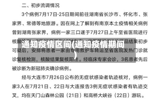 通知疫情区间(通知疫情期间)-第1张图片
