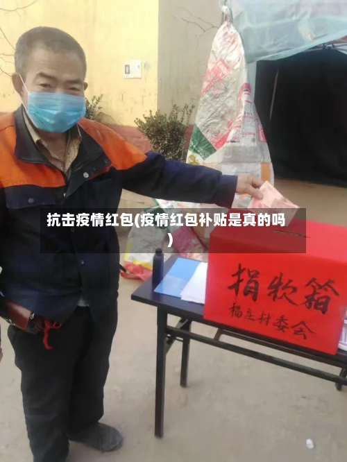 抗击疫情红包(疫情红包补贴是真的吗)-第1张图片