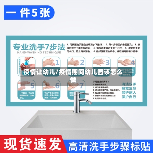 疫情让幼儿/疫情期间幼儿园该怎么做-第2张图片