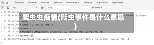 爬虫虫疫情(爬虫事件是什么意思)-第1张图片