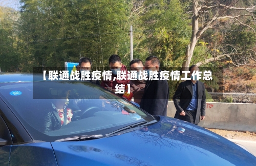 【联通战胜疫情,联通战胜疫情工作总结】-第1张图片