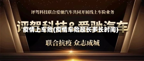 疫情上车险(疫情车险延长多长时间)-第1张图片