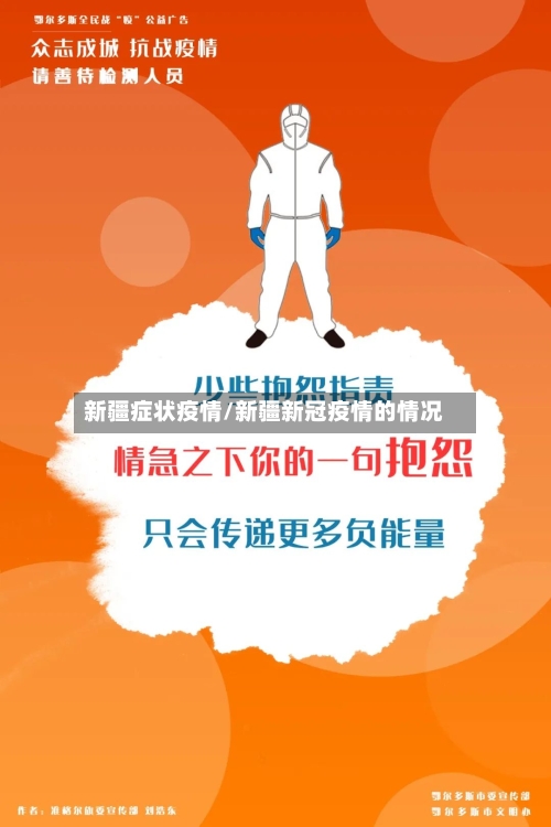 新疆症状疫情/新疆新冠疫情的情况-第1张图片