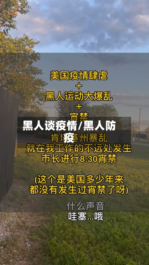 黑人谈疫情/黑人防疫-第1张图片