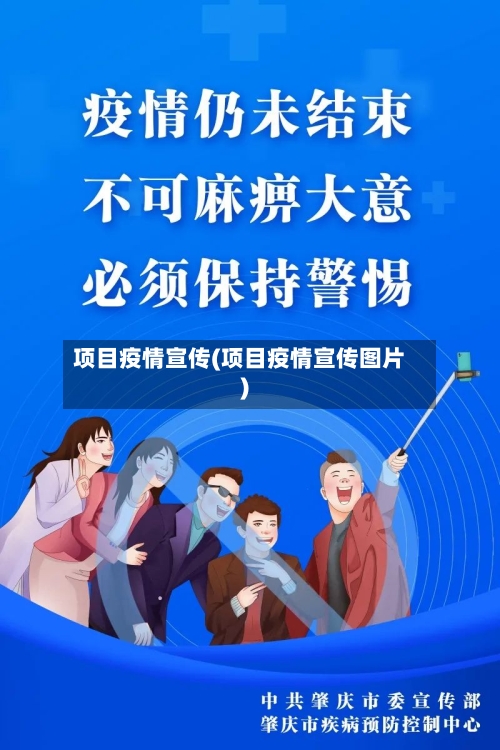 项目疫情宣传(项目疫情宣传图片)-第3张图片