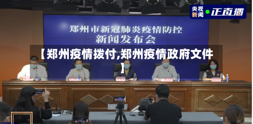 【郑州疫情拨付,郑州疫情政府文件】-第1张图片