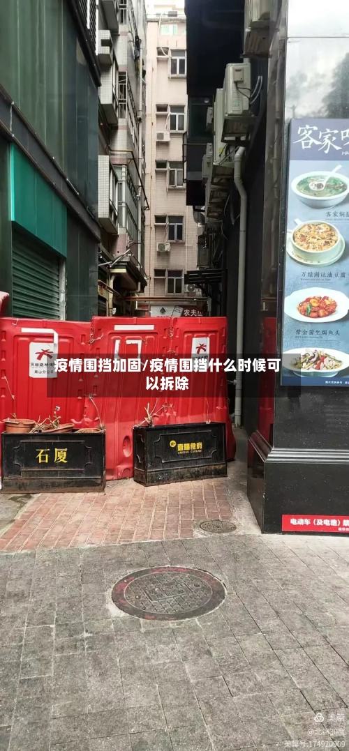 疫情围挡加固/疫情围挡什么时候可以拆除-第3张图片
