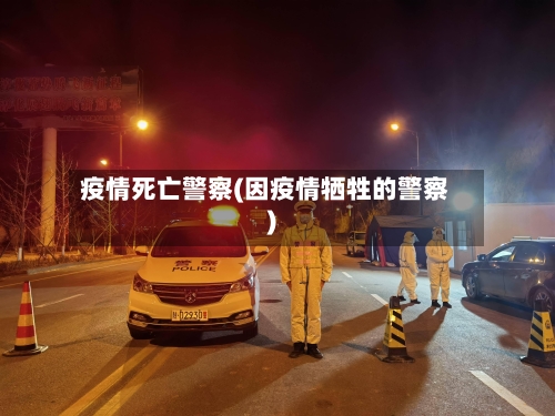 疫情死亡警察(因疫情牺牲的警察)-第1张图片