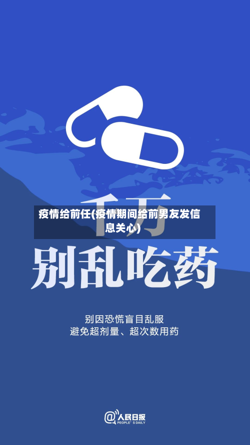 疫情给前任(疫情期间给前男友发信息关心)-第1张图片