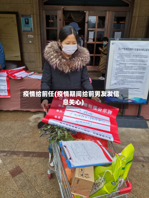 疫情给前任(疫情期间给前男友发信息关心)-第2张图片
