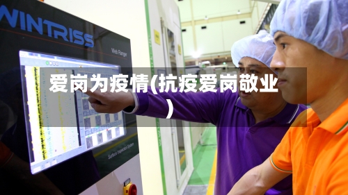 爱岗为疫情(抗疫爱岗敬业)-第2张图片