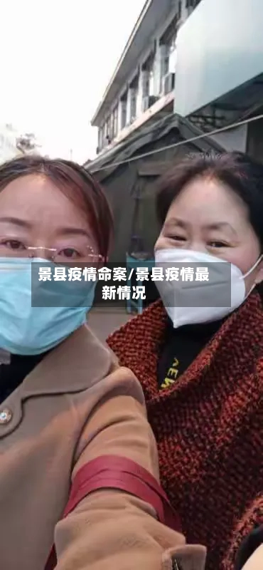 景县疫情命案/景县疫情最新情况-第2张图片