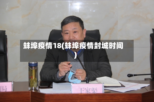 蚌埠疫情18(蚌埠疫情封城时间)-第1张图片
