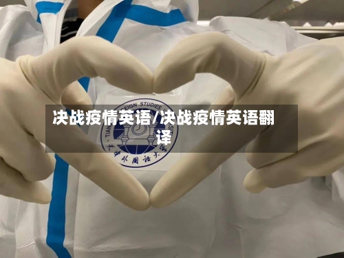 决战疫情英语/决战疫情英语翻译-第1张图片