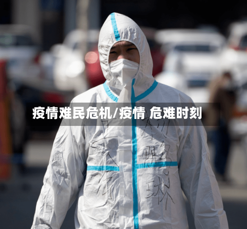 疫情难民危机/疫情 危难时刻-第1张图片