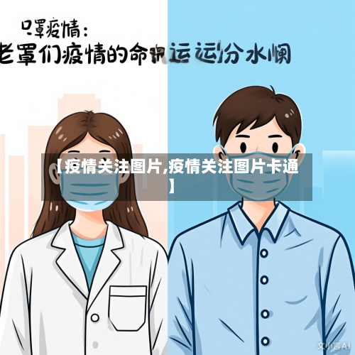 【疫情关注图片,疫情关注图片卡通】-第1张图片