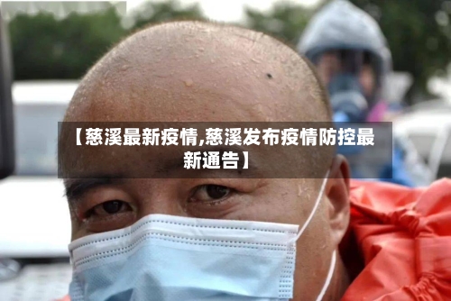 【慈溪最新疫情,慈溪发布疫情防控最新通告】-第2张图片