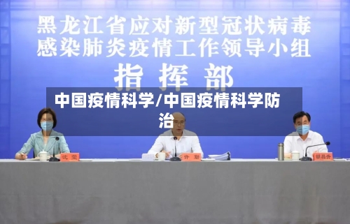 中国疫情科学/中国疫情科学防治-第1张图片