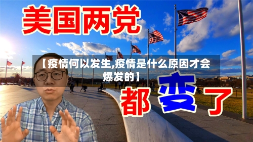 【疫情何以发生,疫情是什么原因才会爆发的】-第1张图片