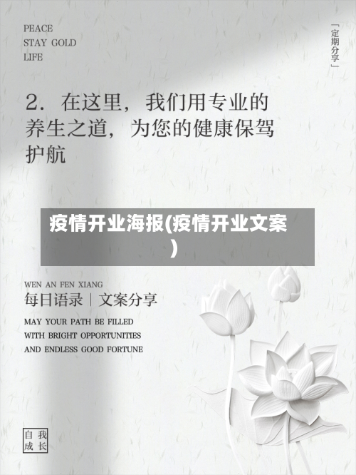 疫情开业海报(疫情开业文案)-第3张图片