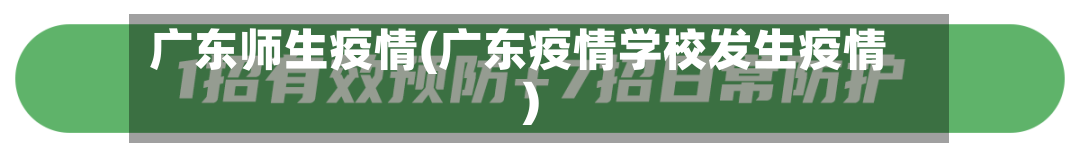 广东师生疫情(广东疫情学校发生疫情)-第2张图片