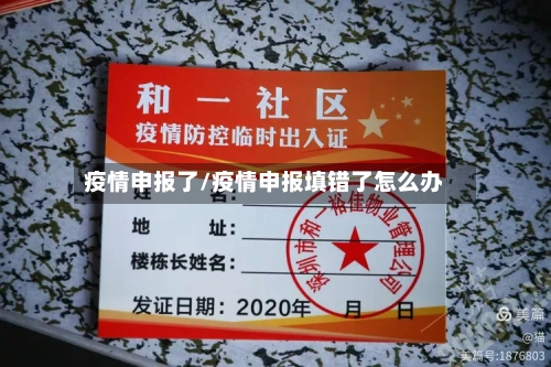 疫情申报了/疫情申报填错了怎么办-第1张图片