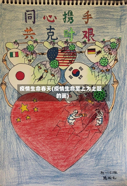 疫情生命春天(疫情生命至上为主题的画)-第1张图片