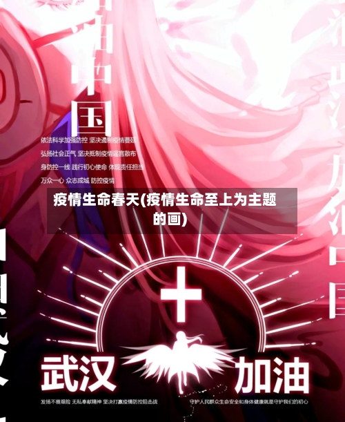 疫情生命春天(疫情生命至上为主题的画)-第2张图片