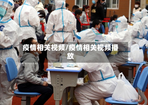 疫情相关视频/疫情相关视频播放-第1张图片