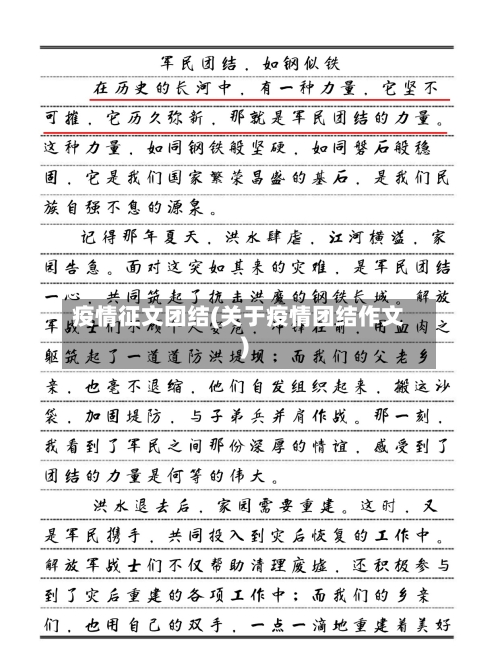 疫情征文团结(关于疫情团结作文)-第2张图片