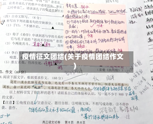 疫情征文团结(关于疫情团结作文)-第1张图片