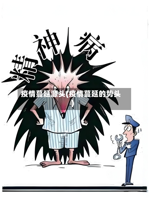 疫情蔓延源头(疫情蔓延的势头)-第1张图片