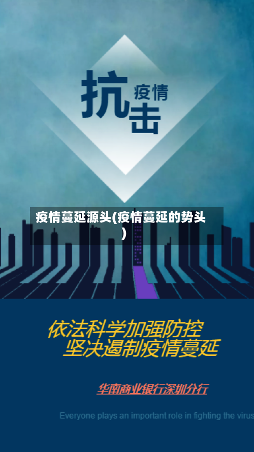 疫情蔓延源头(疫情蔓延的势头)-第2张图片
