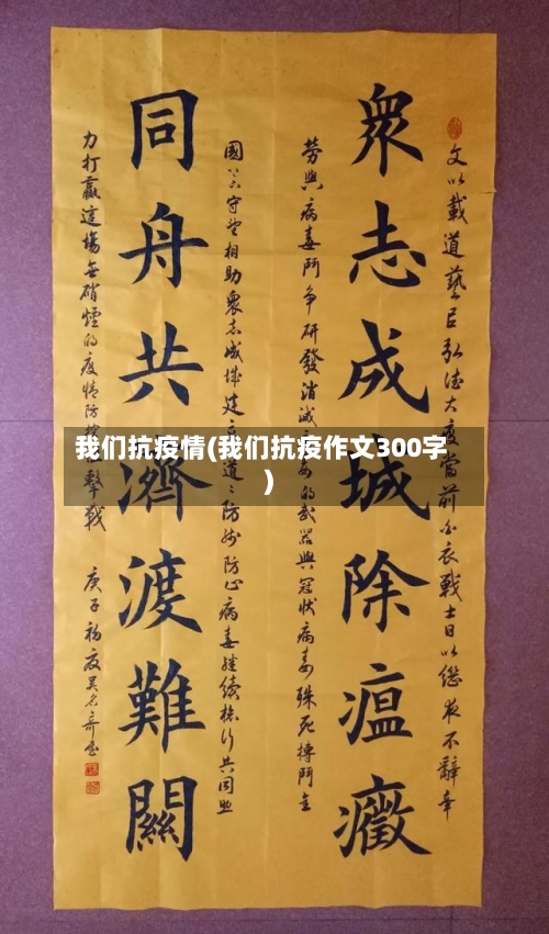 我们抗疫情(我们抗疫作文300字)-第1张图片
