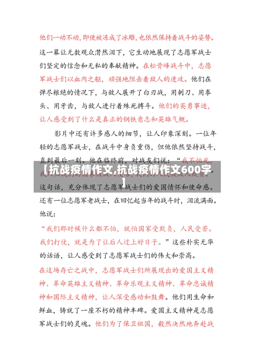 【抗战疫情作文,抗战疫情作文600字】-第3张图片