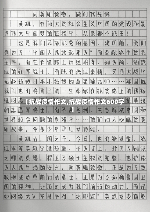 【抗战疫情作文,抗战疫情作文600字】-第2张图片