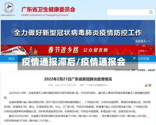 疫情通报滞后/疫情通报会-第1张图片