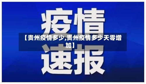 【贵州疫情多少,贵州疫情多少天零增加】-第3张图片