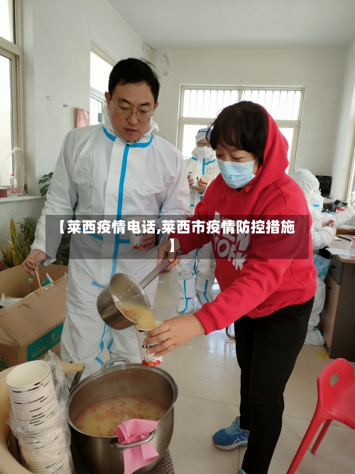 【莱西疫情电话,莱西市疫情防控措施】-第1张图片